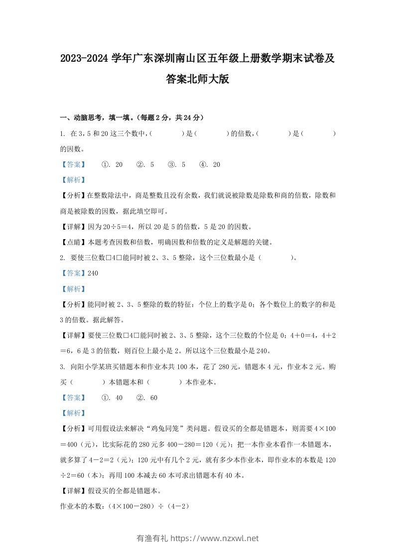 2023-2024学年广东深圳南山区五年级上册数学期末试卷及答案北师大版(Word版)-有渔有礼