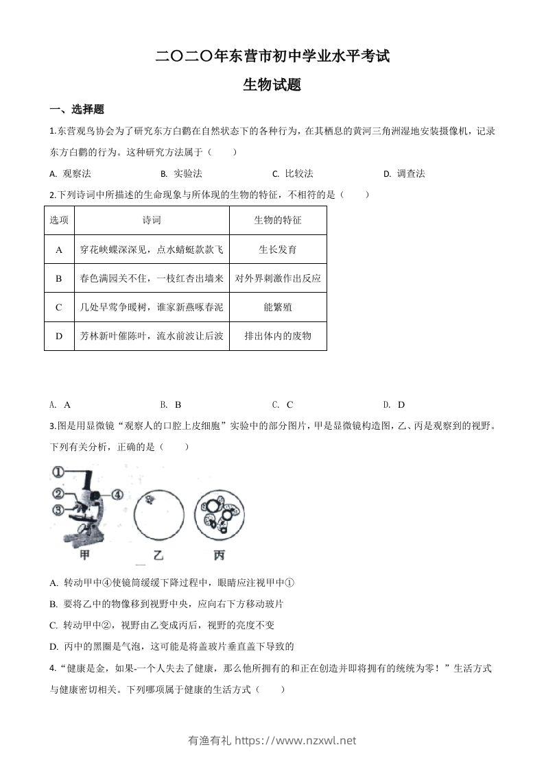 山东省东营市2020年中考生物试题（空白卷）-有渔有礼