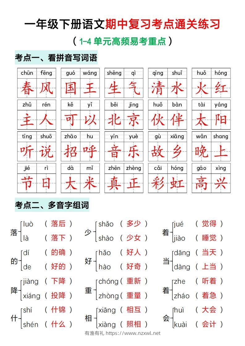 一年级下册语文期中复习考点通关练习（答案）-有渔有礼