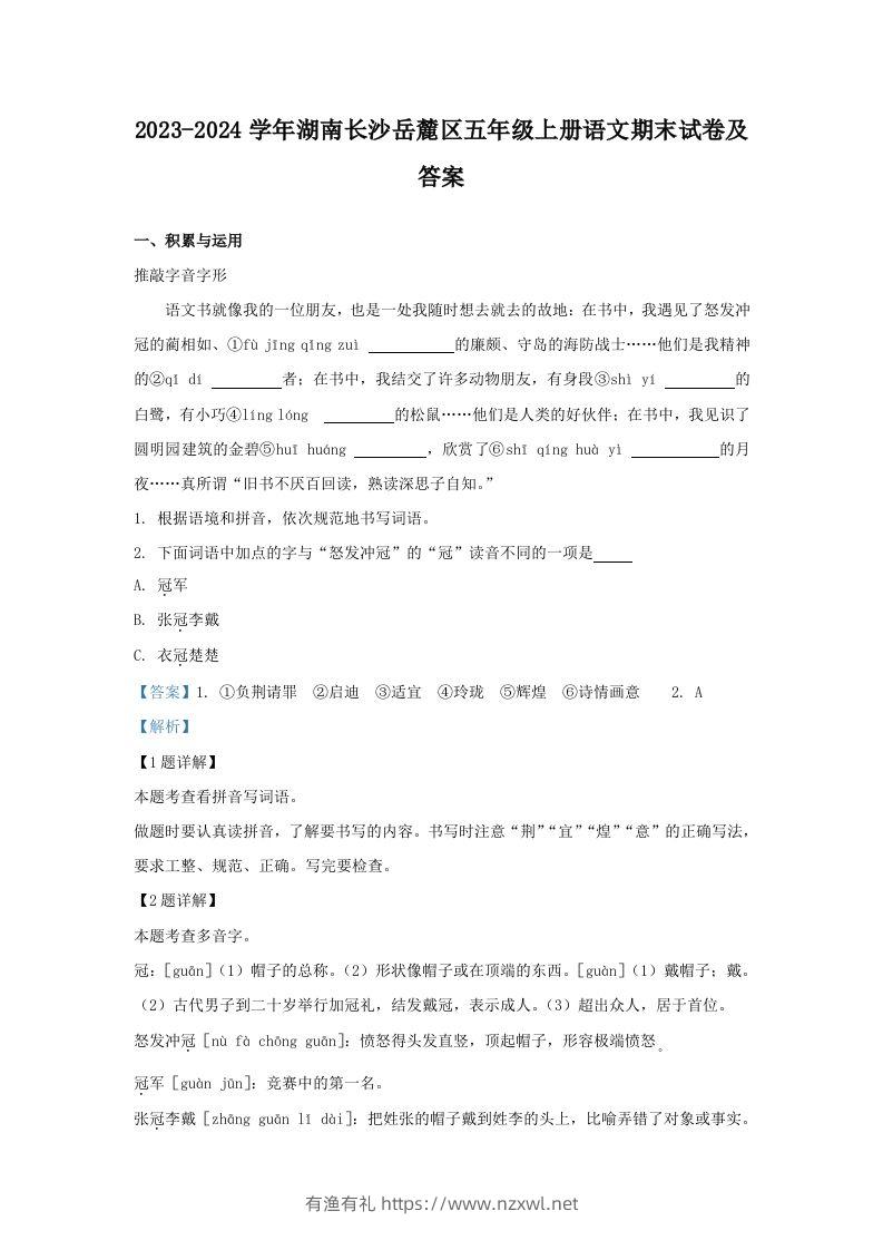 2023-2024学年湖南长沙岳麓区五年级上册语文期末试卷及答案(Word版)-有渔有礼