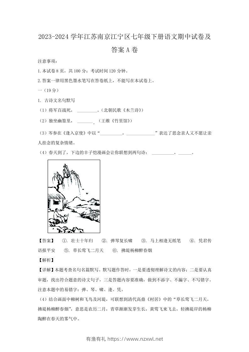 2023-2024学年江苏南京江宁区七年级下册语文期中试卷及答案A卷(Word版)-有渔有礼