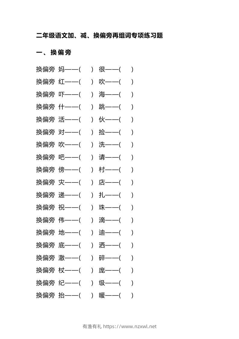 二（上）语文加、减、换偏旁再组词专项练习-有渔有礼