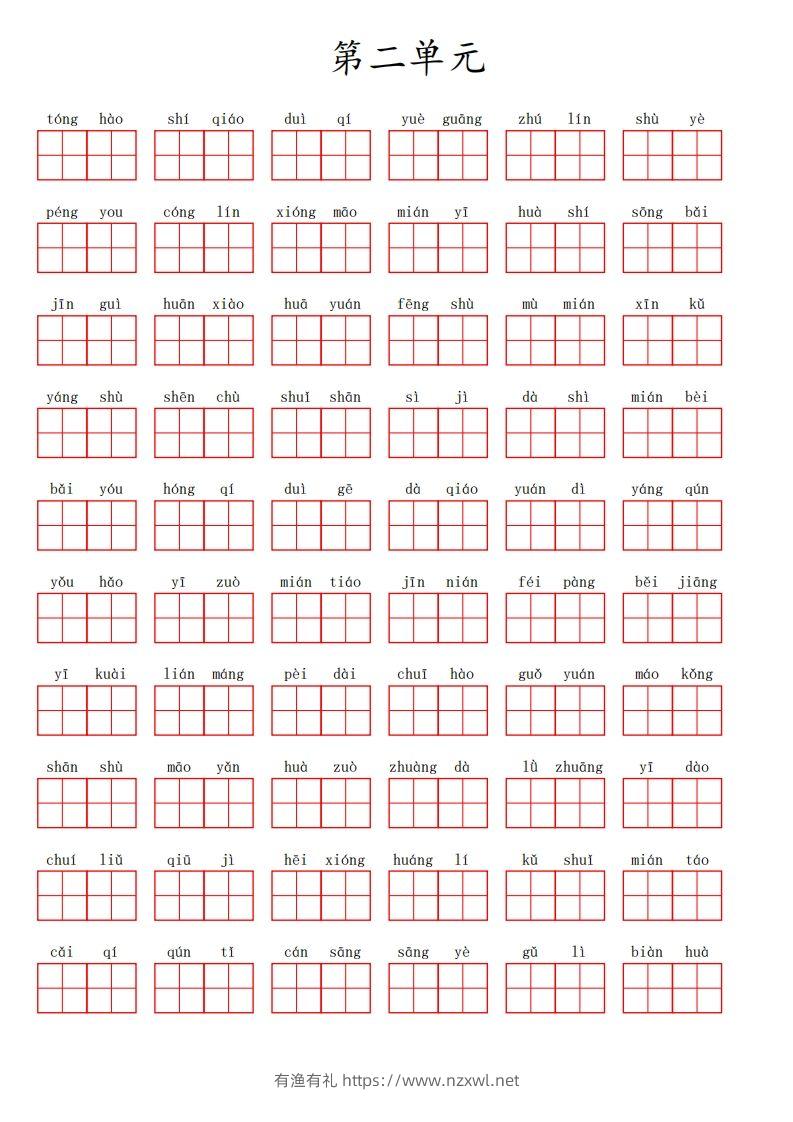 二上语文第二单元生字扩词词语表（看拼音写词语）-有渔有礼