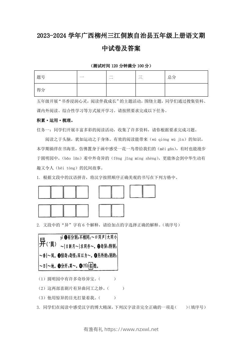 2023-2024学年广西柳州三江侗族自治县五年级上册语文期中试卷及答案(Word版)-有渔有礼