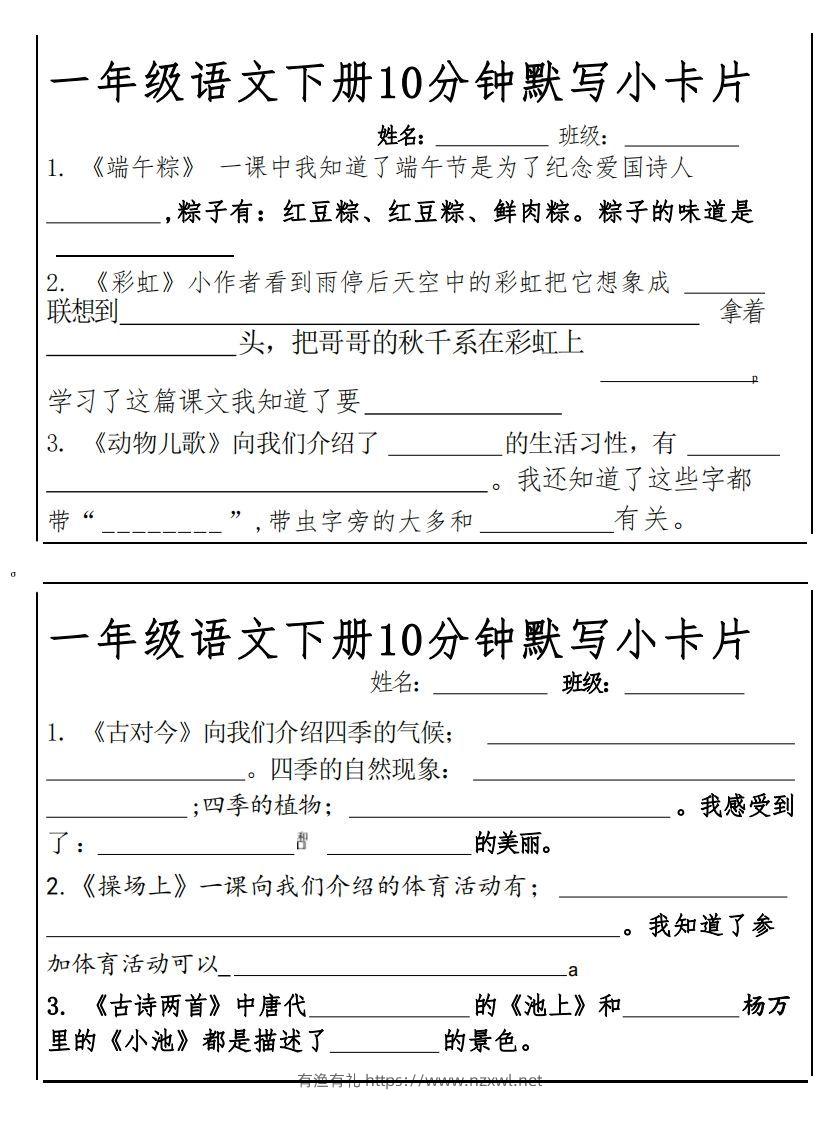 图片[3]-1下语文课内必背默写小卡片-有渔有礼