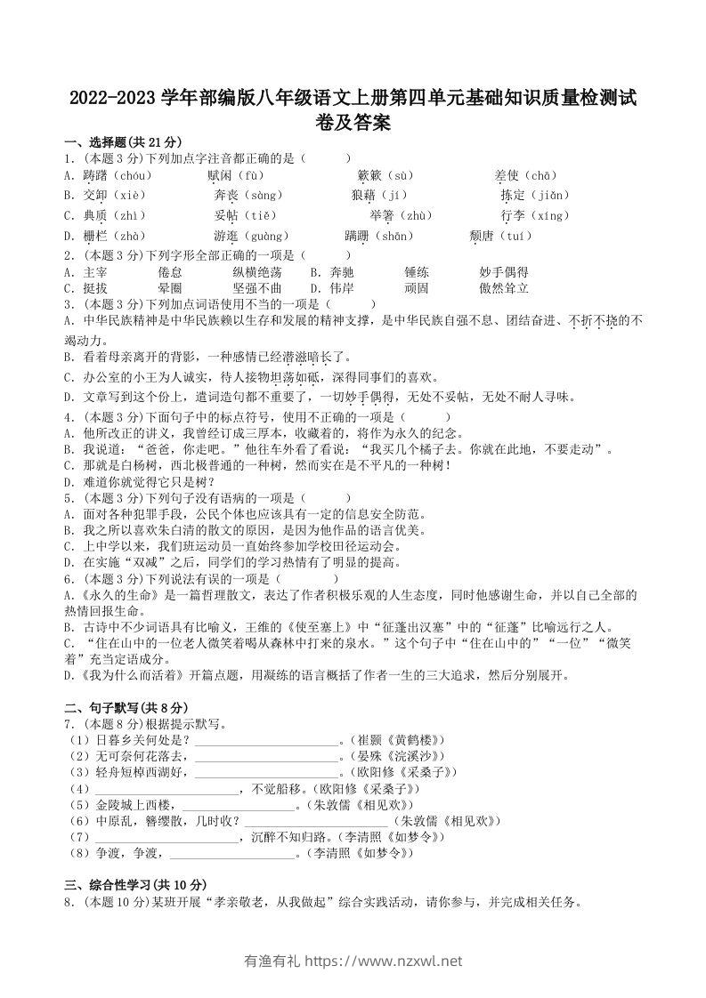 2022-2023学年部编版八年级语文上册第四单元基础知识质量检测试卷及答案(Word版)-有渔有礼
