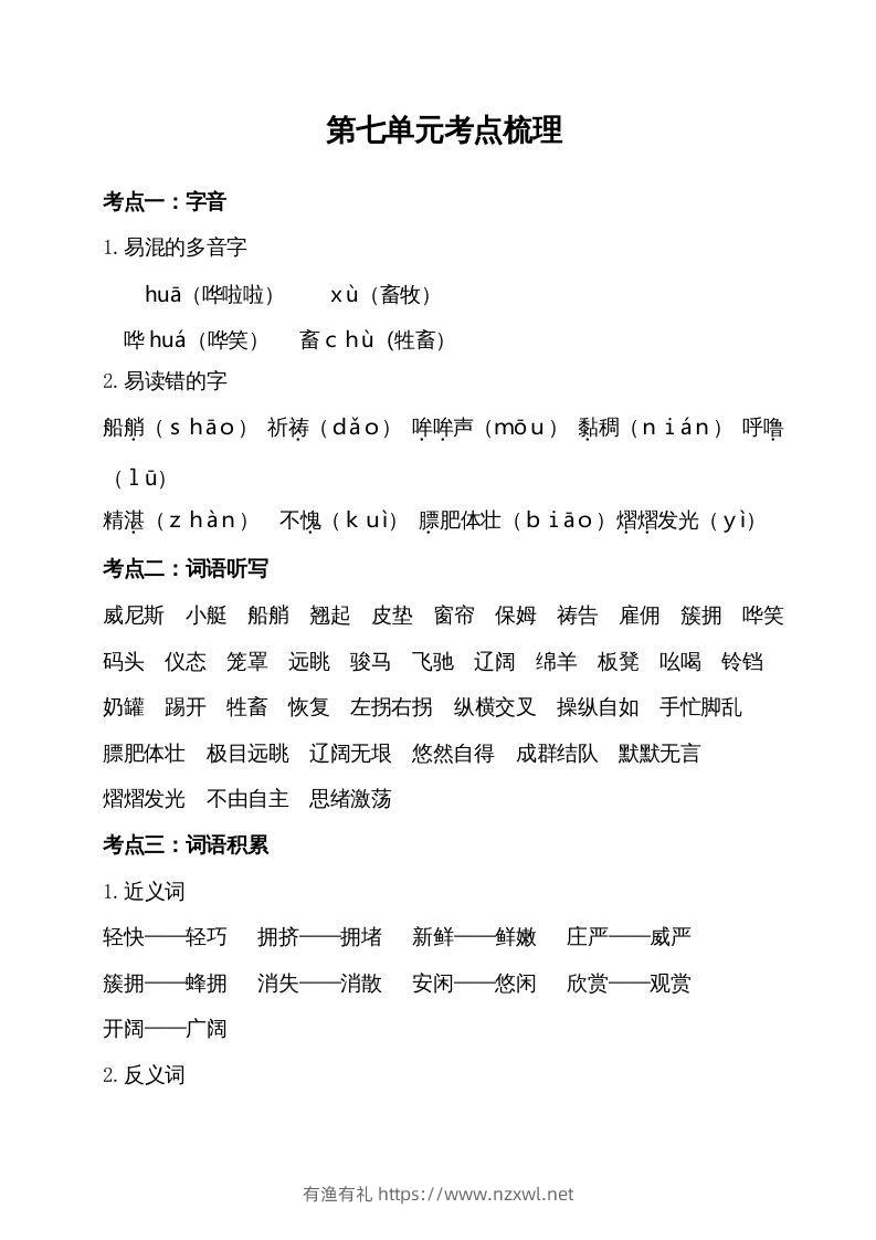 五年级语文下册第七单元考点梳理（部编版）-有渔有礼