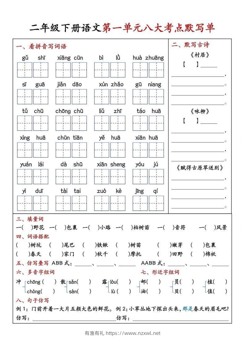 二年级下册语文期中1-4单元八大考点默写单-有渔有礼
