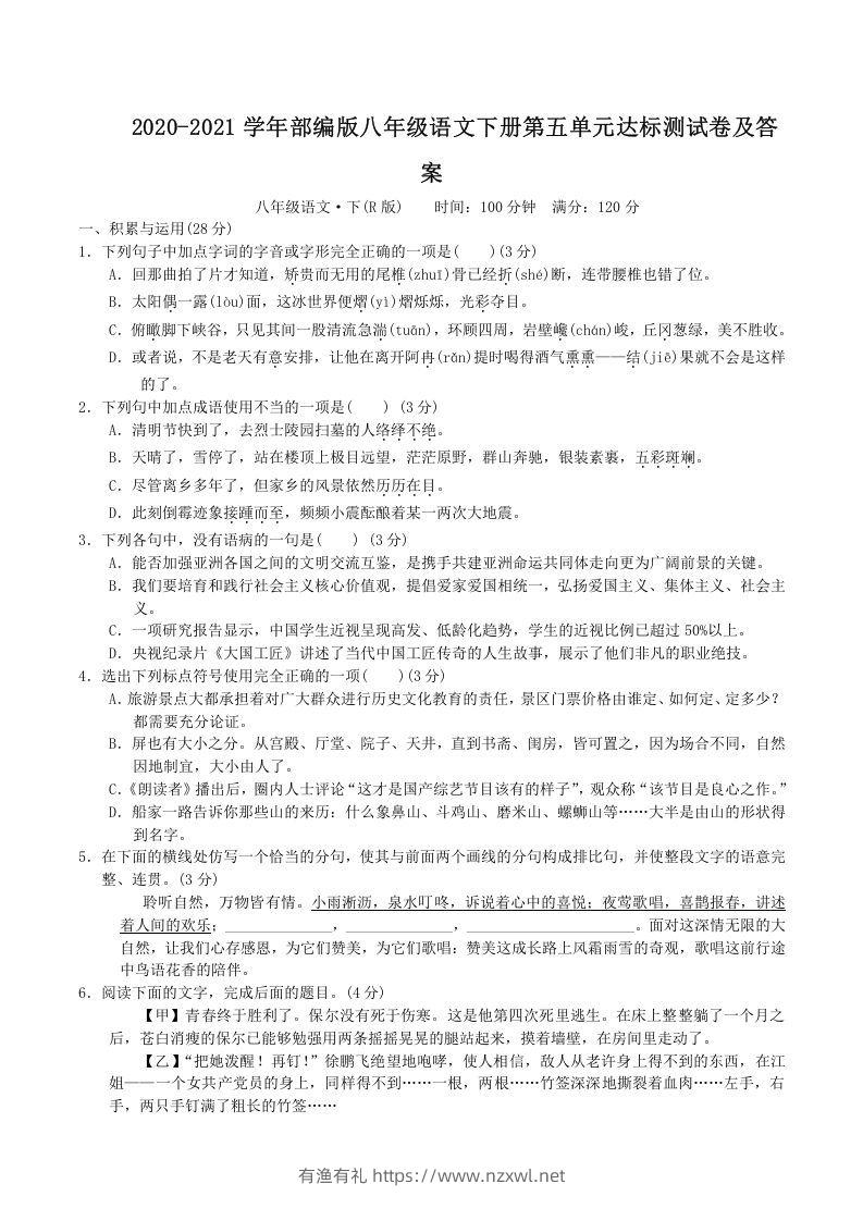 2020-2021学年部编版八年级语文下册第五单元达标测试卷及答案(Word版)-有渔有礼