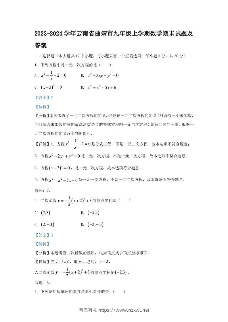 2023-2024学年云南省曲靖市九年级上学期数学期末试题及答案(Word版)-有渔有礼