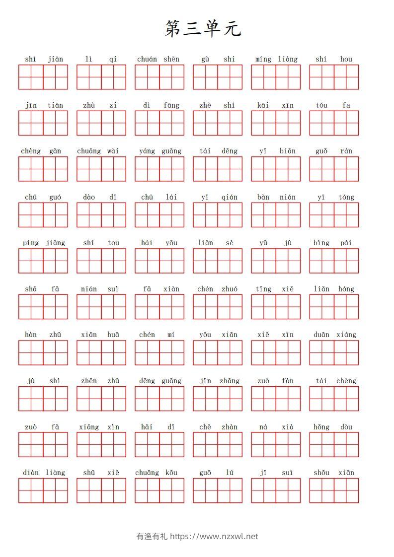 二（上）语文第三单元生字扩词词语表（看拼音写词语）-有渔有礼