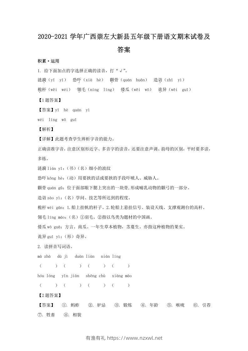 2020-2021学年广西崇左大新县五年级下册语文期末试卷及答案(Word版)-有渔有礼