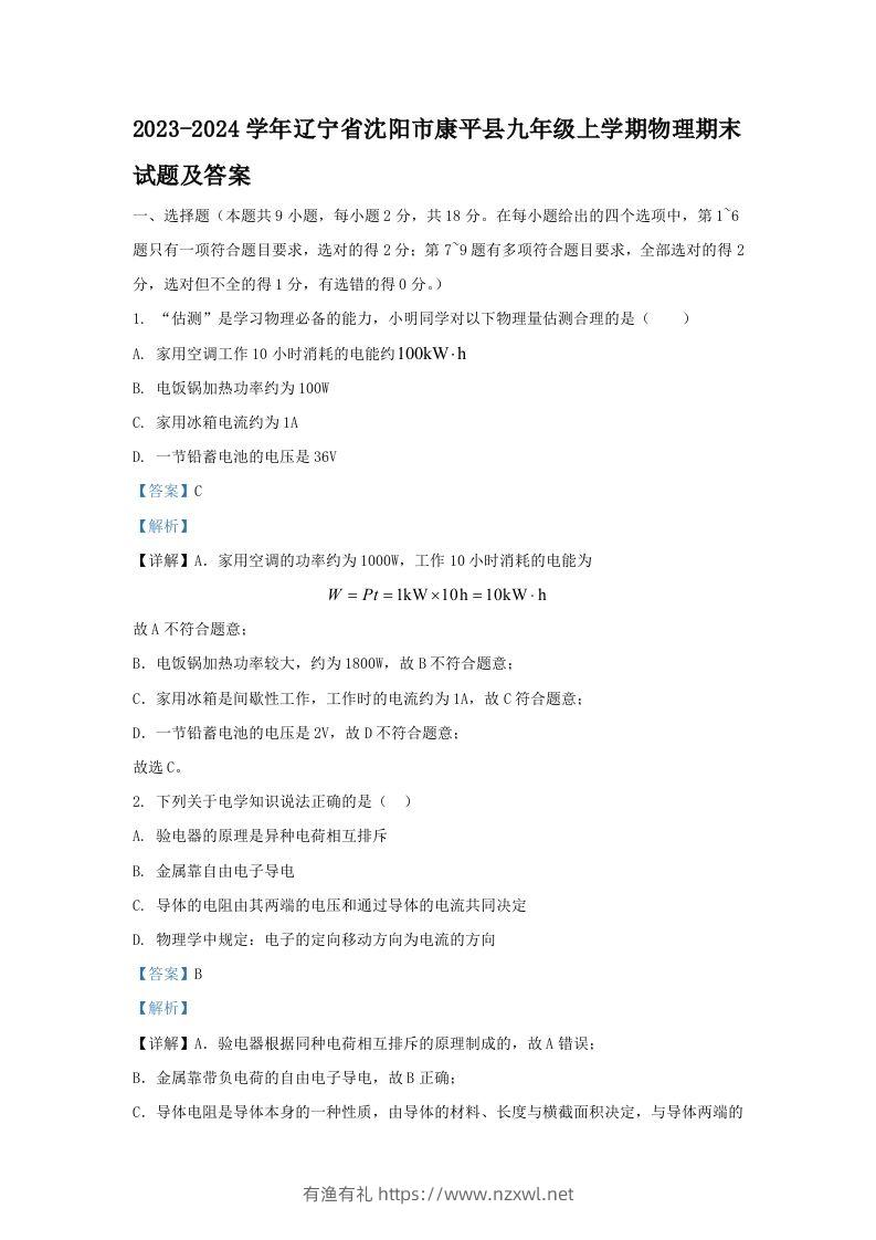 2023-2024学年辽宁省沈阳市康平县九年级上学期物理期末试题及答案(Word版)-有渔有礼