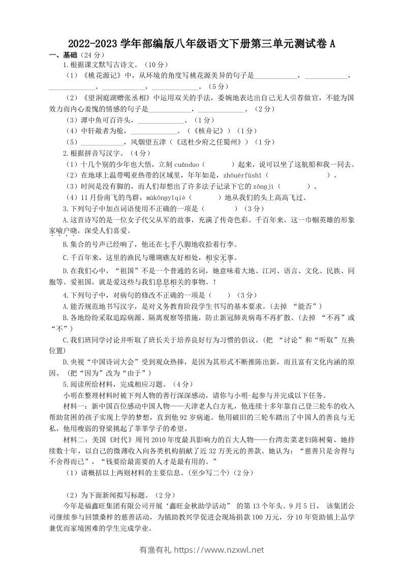 2022-2023学年部编版八年级语文下册第三单元测试卷A(Word版)-有渔有礼