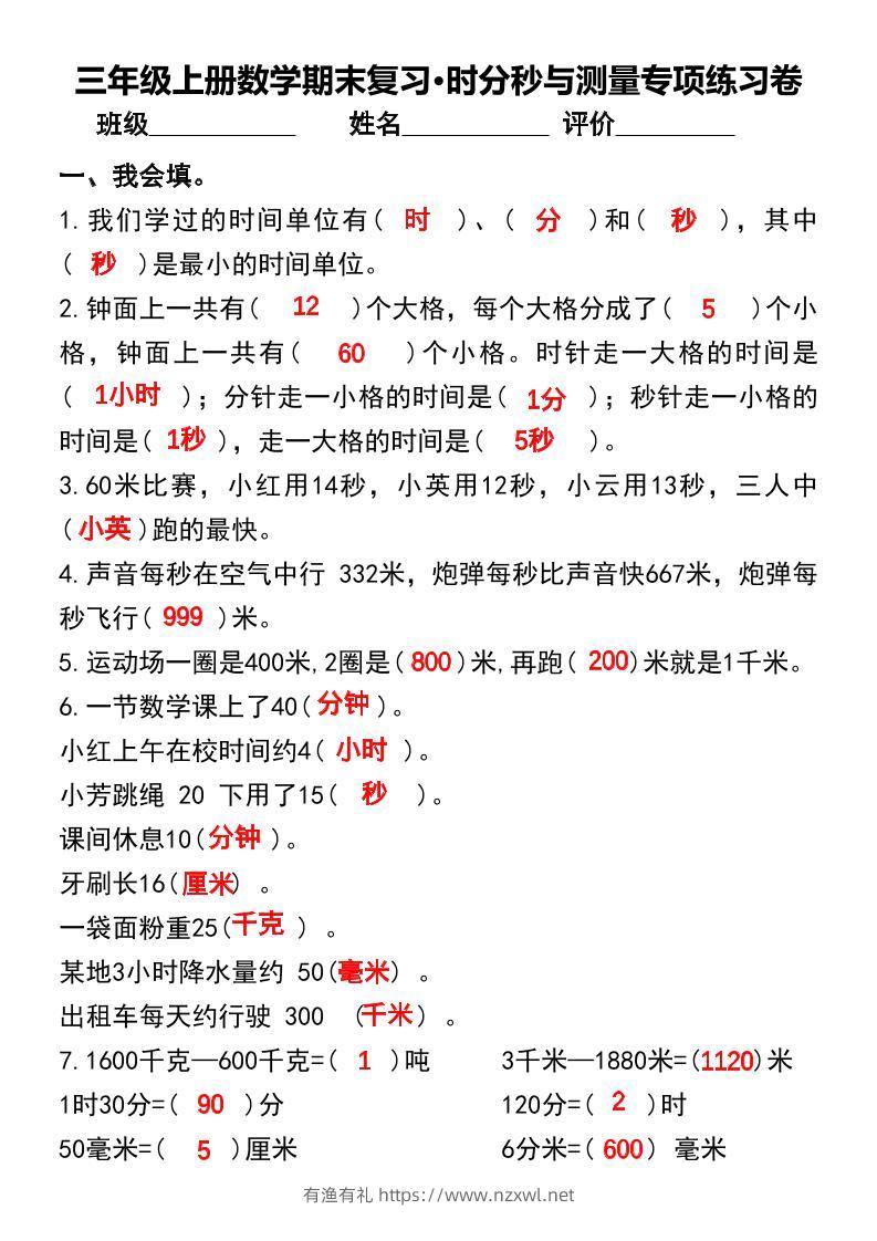 三年级上册数学期末复习•时分秒与测量专项练习卷-有渔有礼