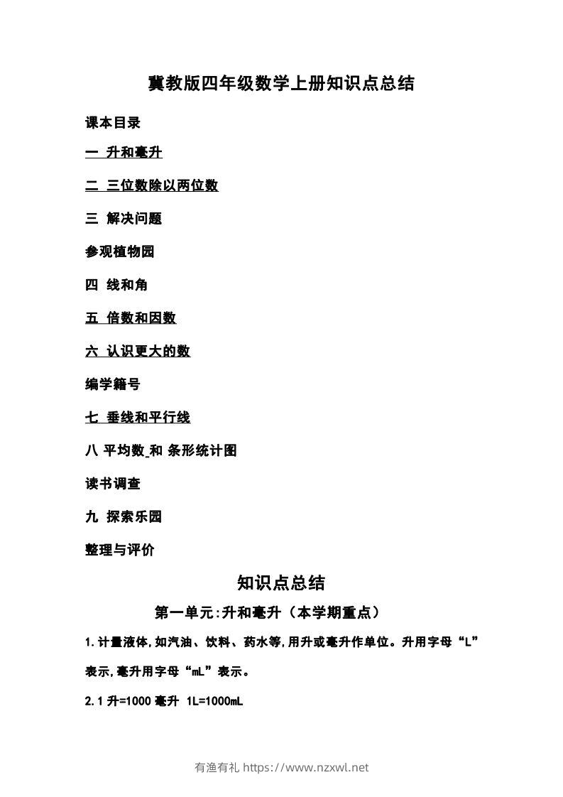 四上冀教版数学重点知识点汇总-有渔有礼