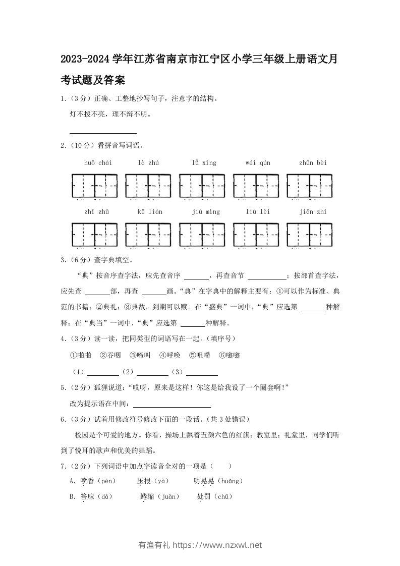 2023-2024学年江苏省南京市江宁区小学三年级上册语文月考试题及答案(Word版)-有渔有礼