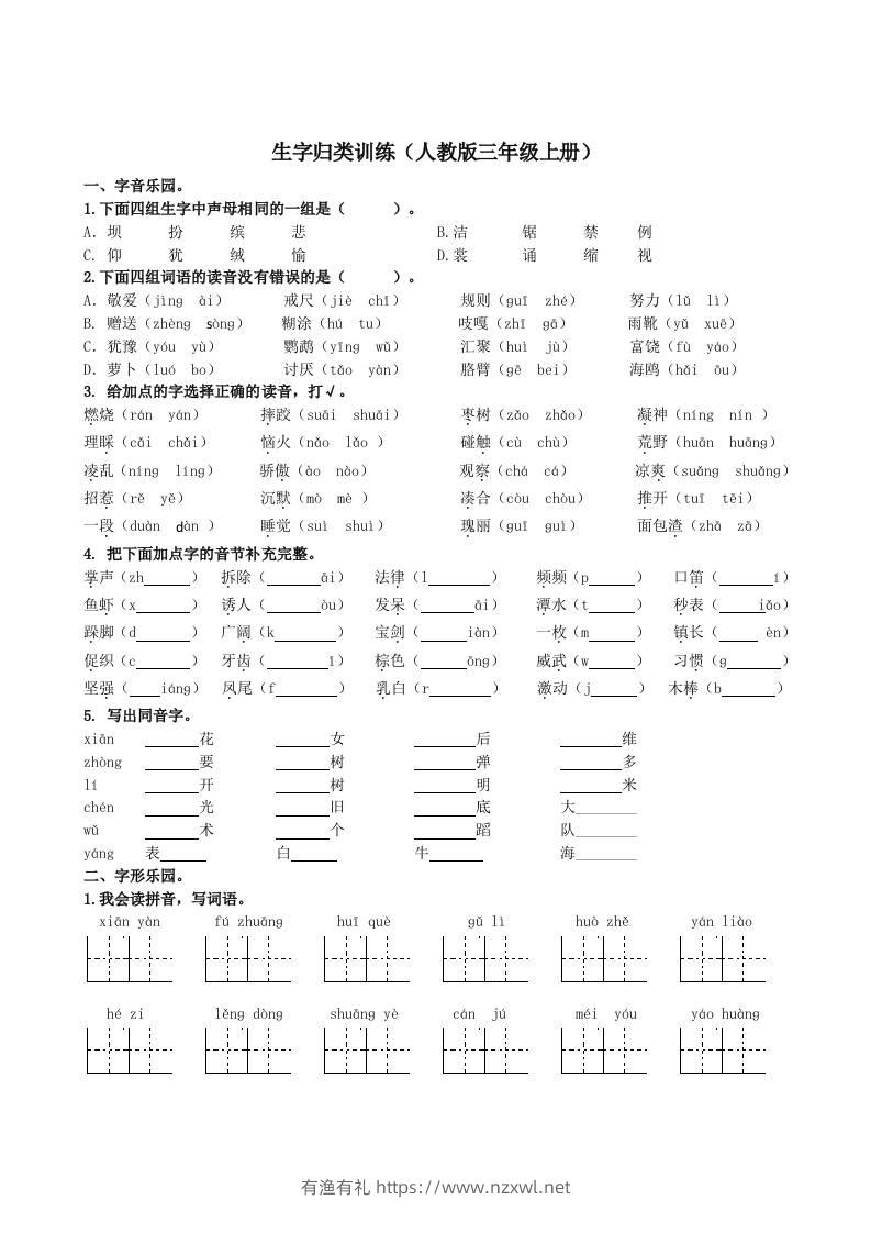 三上语文-生字专项-有渔有礼