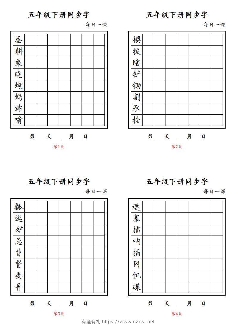 【字帖】生字字帖4-有渔有礼