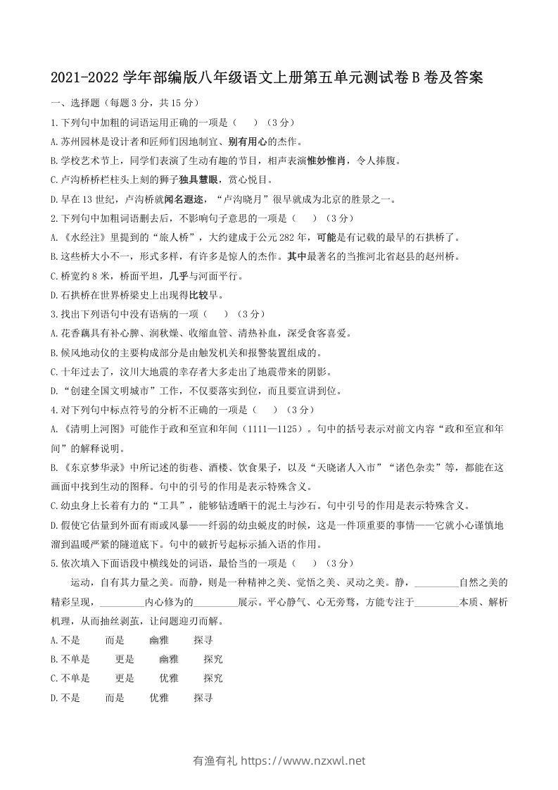 2021-2022学年部编版八年级语文上册第五单元测试卷B卷及答案(Word版)-有渔有礼