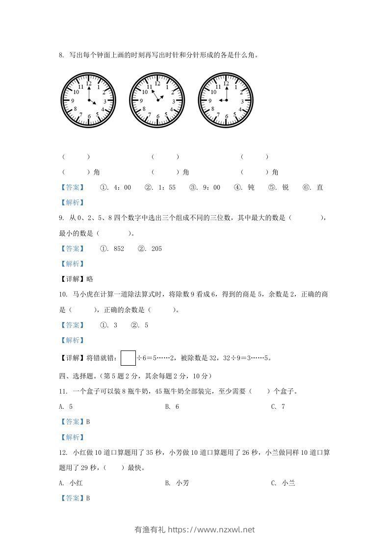 图片[3]-2020-2021学年江苏省无锡市梁溪区二年级下册数学期末试题及答案(Word版)-有渔有礼