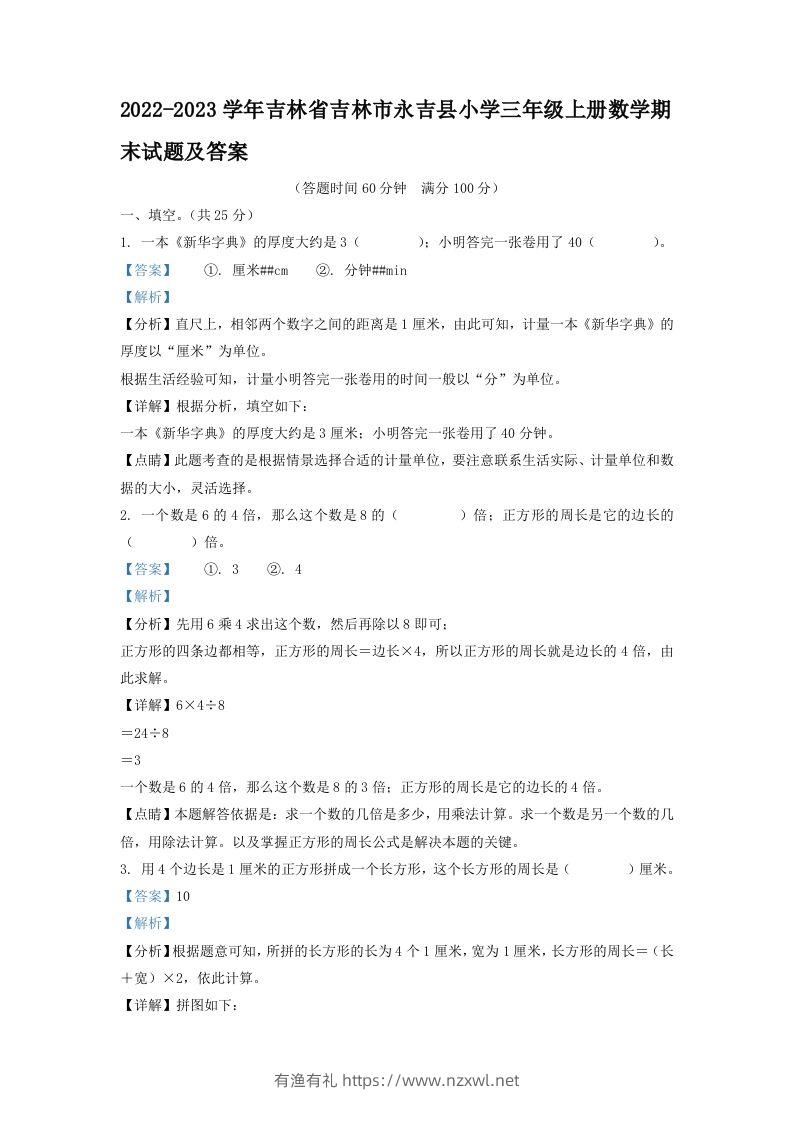 2022-2023学年吉林省吉林市永吉县小学三年级上册数学期末试题及答案(Word版)-有渔有礼