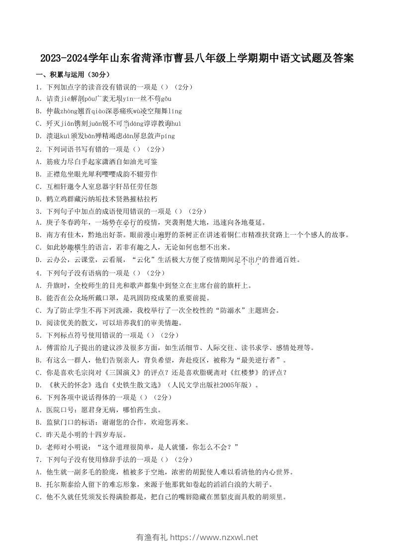 2023-2024学年山东省菏泽市曹县八年级上学期期中语文试题及答案(Word版)-有渔有礼