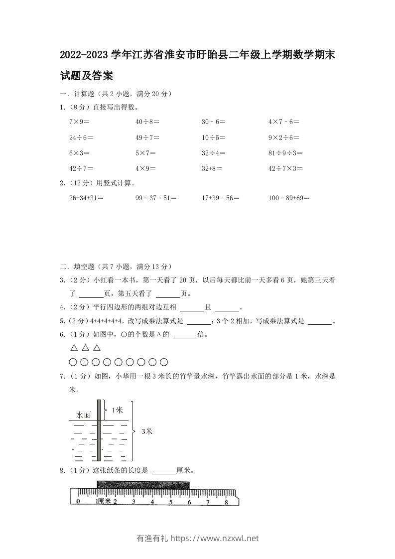 2022-2023学年江苏省淮安市盱眙县二年级上学期数学期末试题及答案(Word版)-有渔有礼