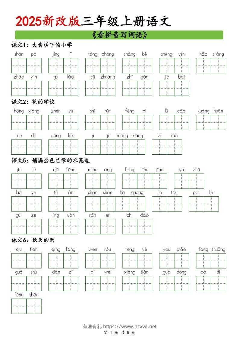 25新三上语文看拼音写词语6页-有渔有礼