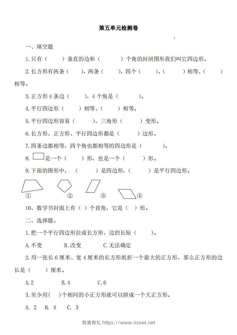 二（下）冀教版数学第五单元测试卷A-有渔有礼