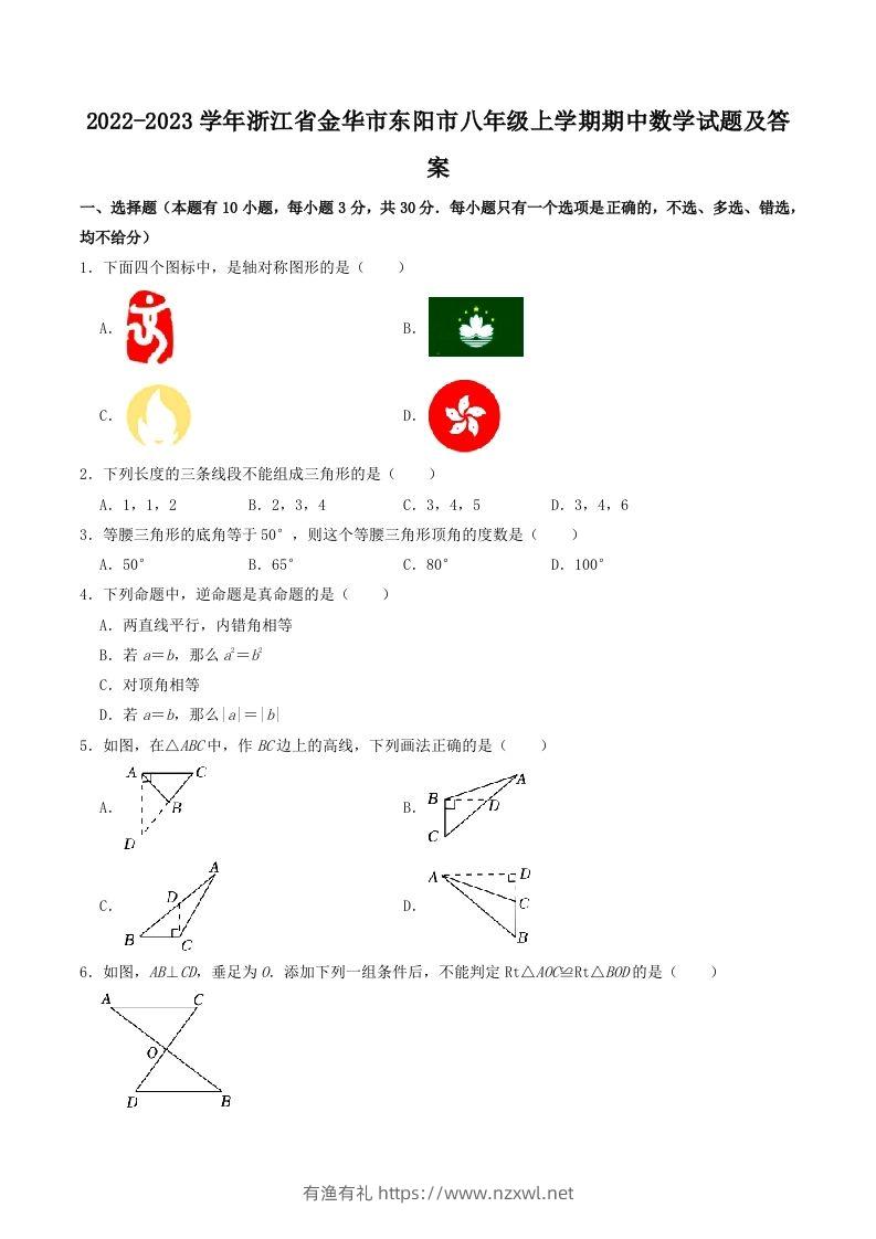 2022-2023学年浙江省金华市东阳市八年级上学期期中数学试题及答案(Word版)-有渔有礼