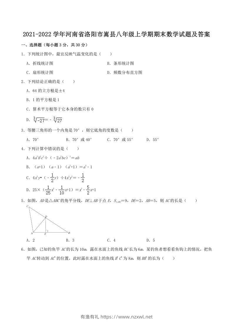 2021-2022学年河南省洛阳市嵩县八年级上学期期末数学试题及答案(Word版)-有渔有礼