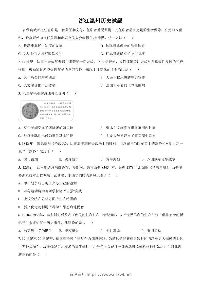 浙江省温州市2021年中考历史试题（空白卷）-有渔有礼