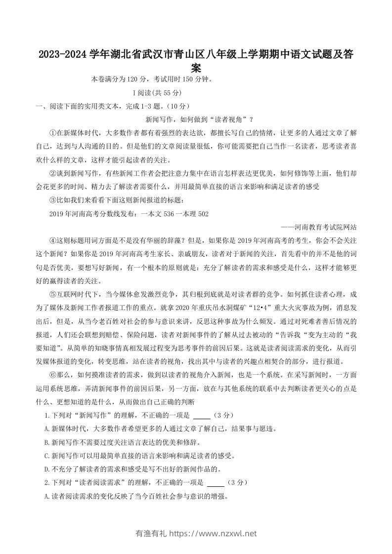 2023-2024学年湖北省武汉市青山区八年级上学期期中语文试题及答案(Word版)-有渔有礼