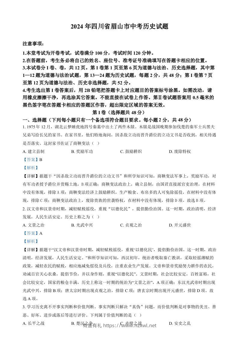 2024年四川省眉山市中考文科综合试题-初中历史（含答案）-有渔有礼