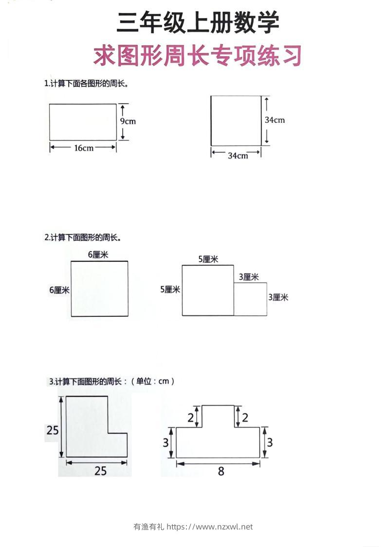 三年级上册数学周长专项练习-有渔有礼