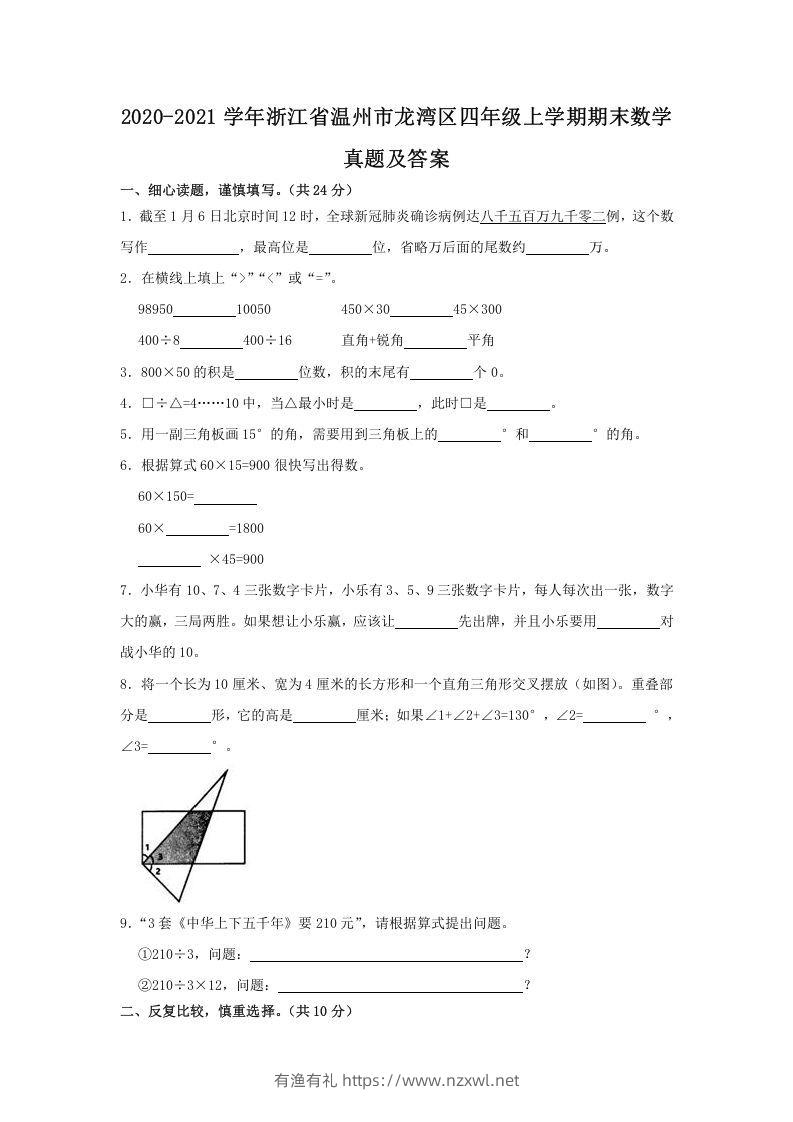 2020-2021学年浙江省温州市龙湾区四年级上学期期末数学真题及答案(Word版)-有渔有礼