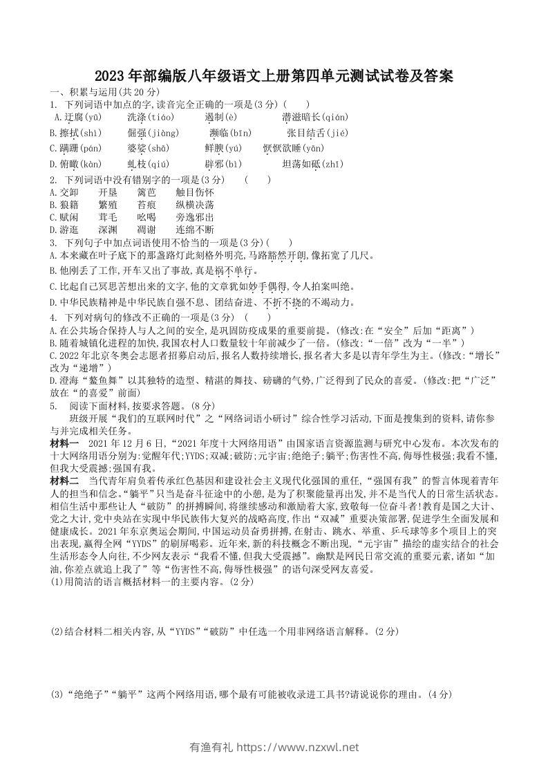 2023年部编版八年级语文上册第四单元测试试卷及答案(Word版)-有渔有礼