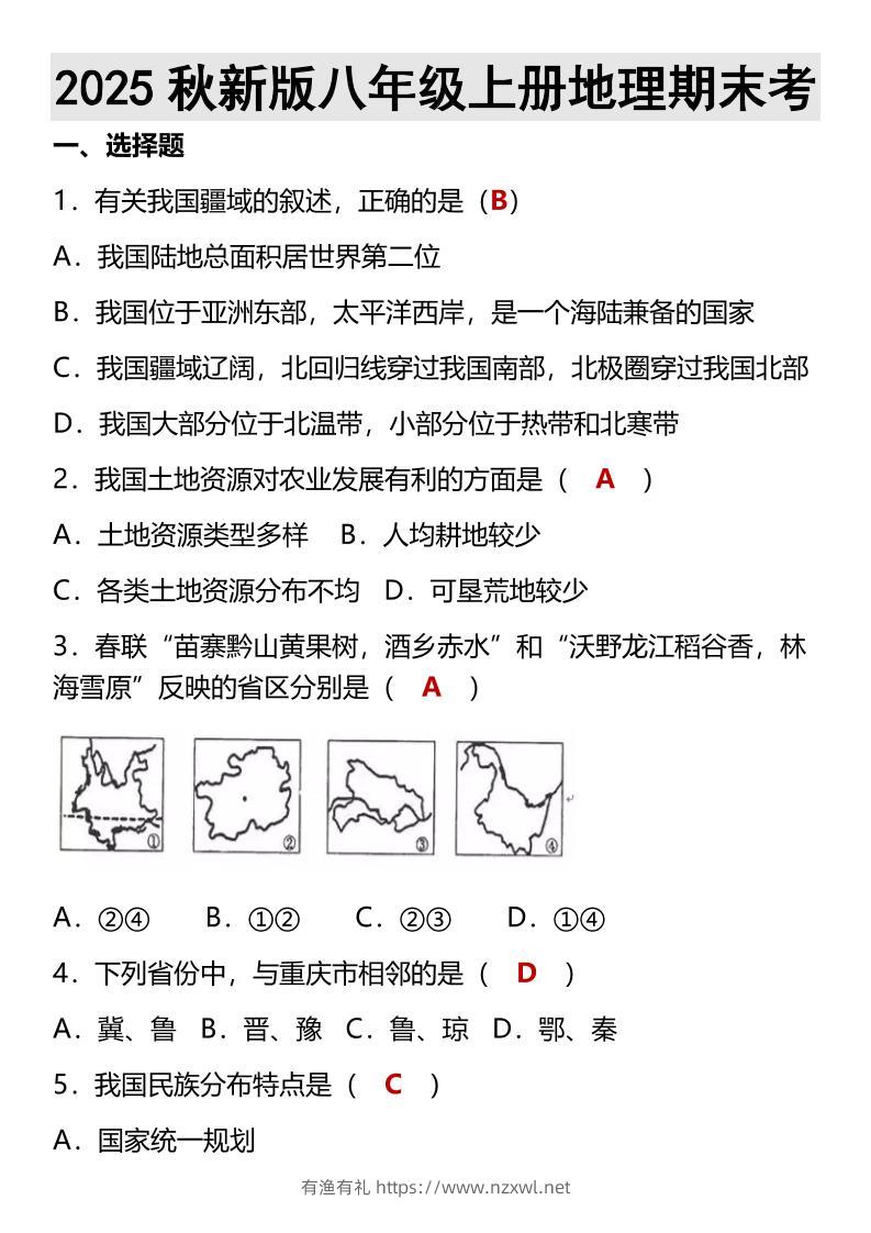 【2025秋新版】八年级上册地理期末考-有渔有礼