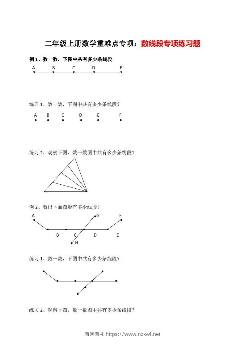 二年级数学上册数线段专项练习-有渔有礼