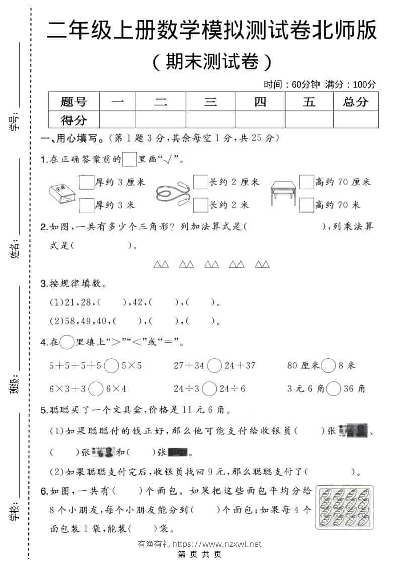 二年级上数学期末模拟测试卷2《北师版》-有渔有礼