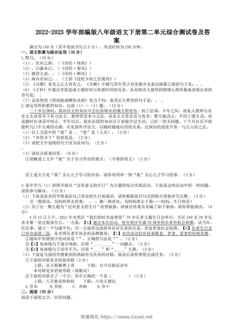 2022-2023学年部编版八年级语文下册第二单元综合测试卷及答案(Word版)-有渔有礼