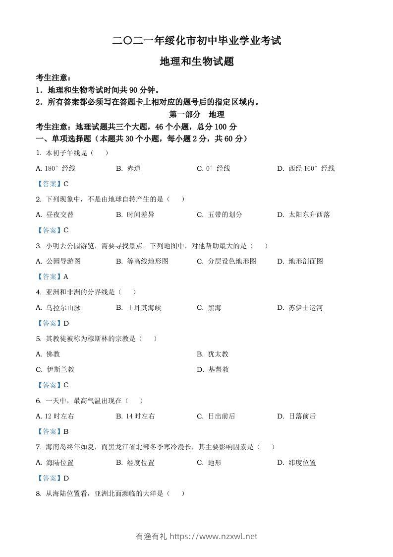 黑龙江省绥化市2021年中考地理真题及答案-有渔有礼