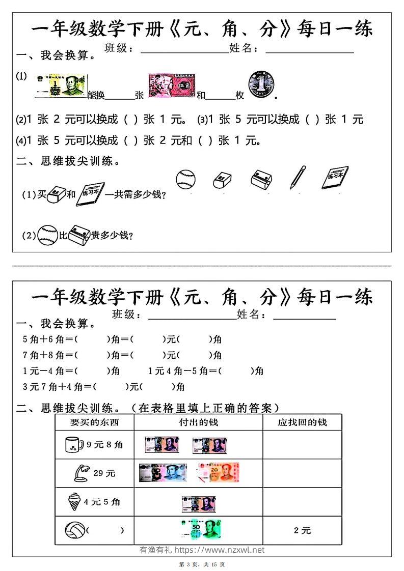 图片[3]-一年级数学下册《元角分》每日一练（30条完整版）-有渔有礼