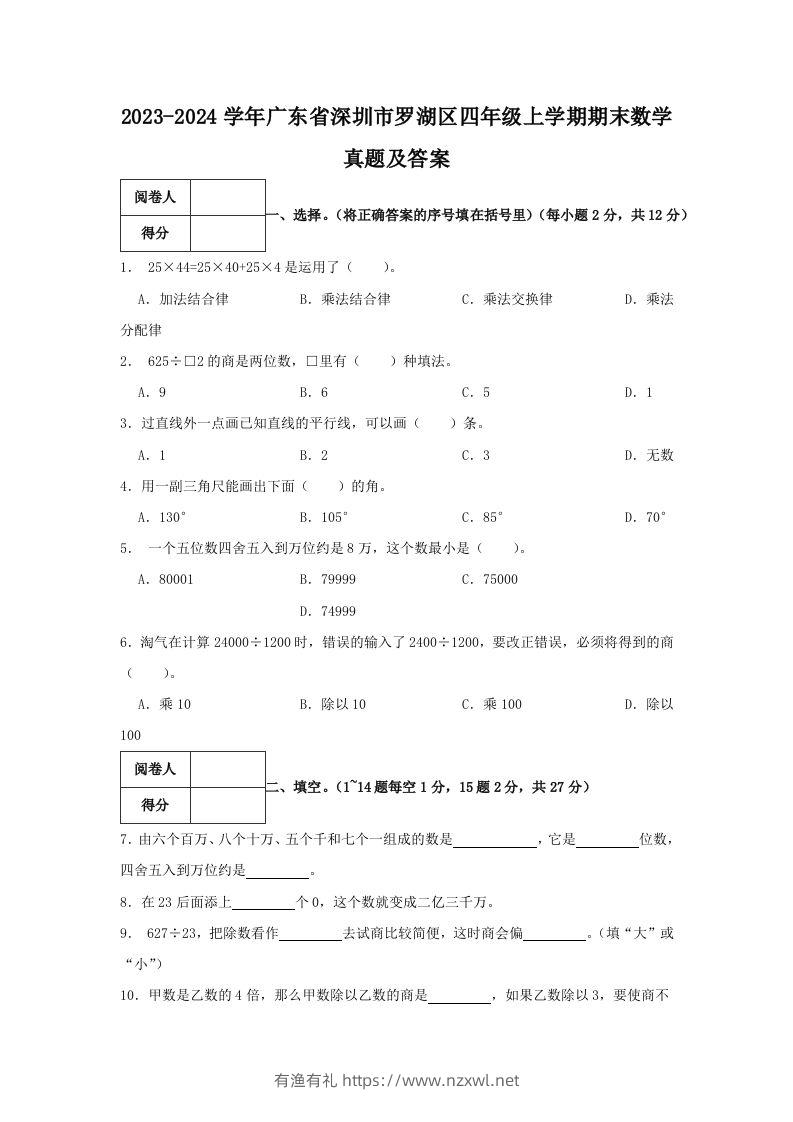 2023-2024学年广东省深圳市罗湖区四年级上学期期末数学真题及答案(Word版)-有渔有礼
