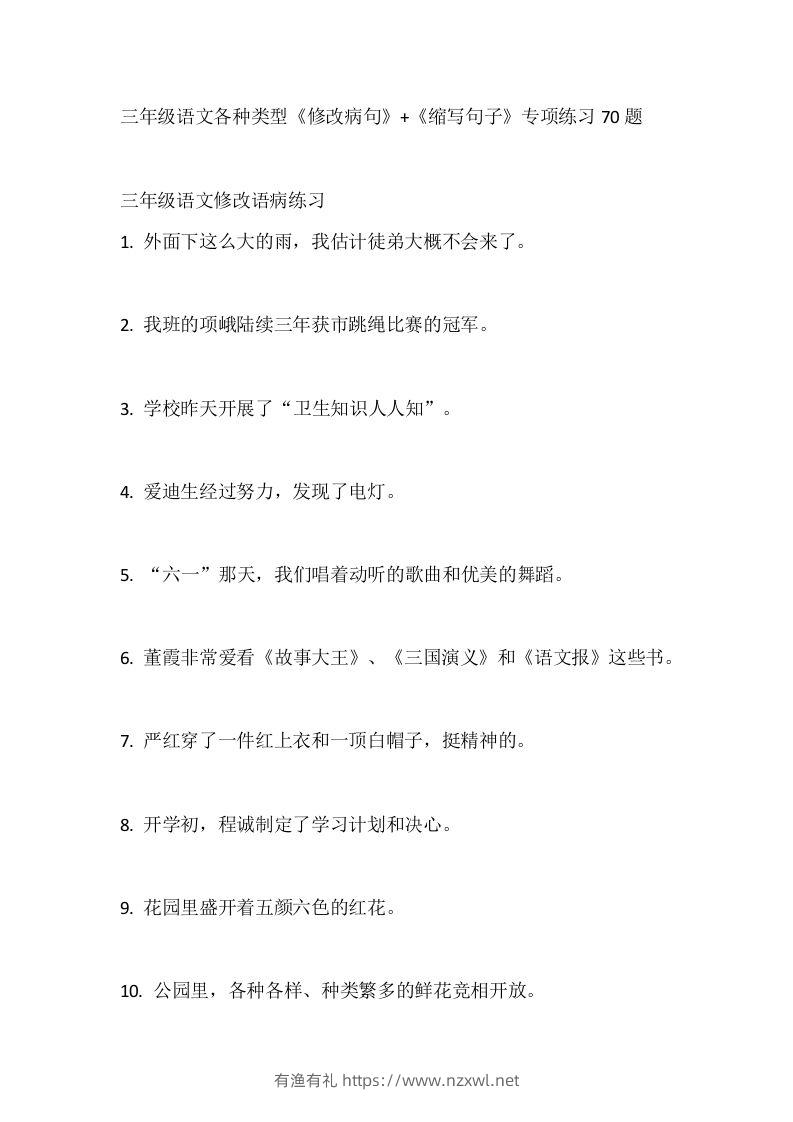 三（上）语文各种类型《修改病句》+《缩写句子》专项练习70题-有渔有礼