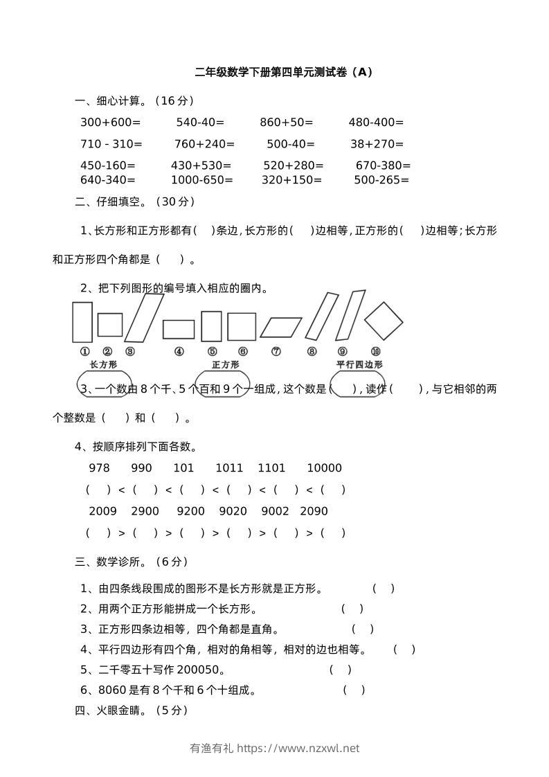 二下西师版数学第四单元测试卷-1-有渔有礼