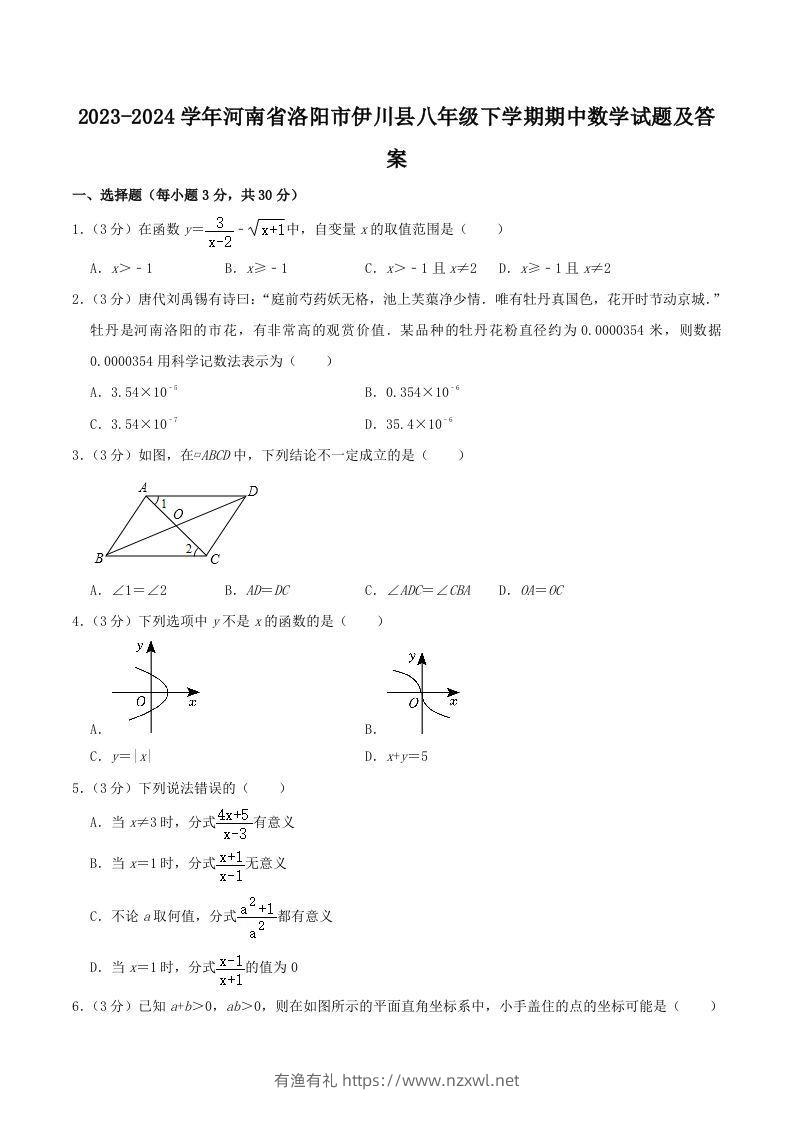 2023-2024学年河南省洛阳市伊川县八年级下学期期中数学试题及答案(Word版)-有渔有礼