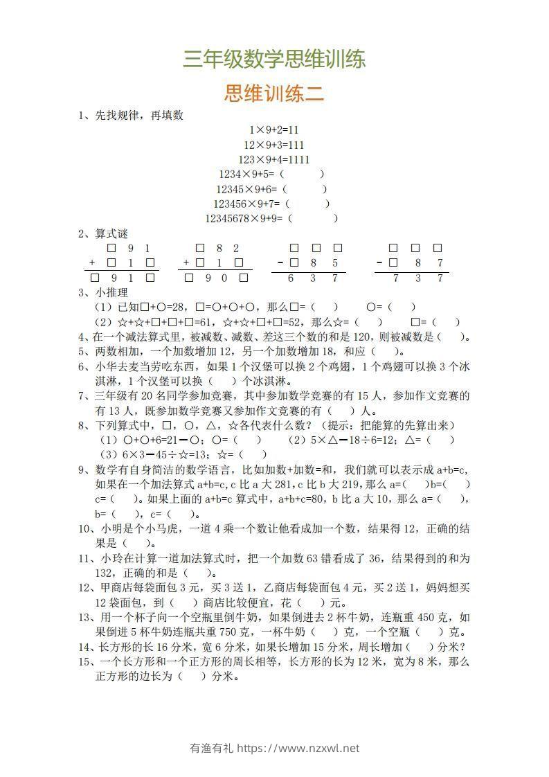 图片[2]-小学三年级上册数学思维训练题9套-有渔有礼