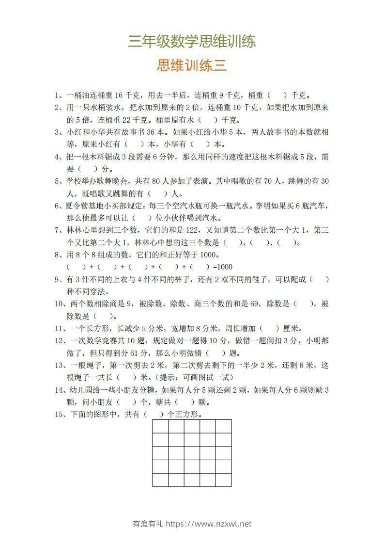 图片[3]-小学三年级上册数学思维训练题9套-有渔有礼